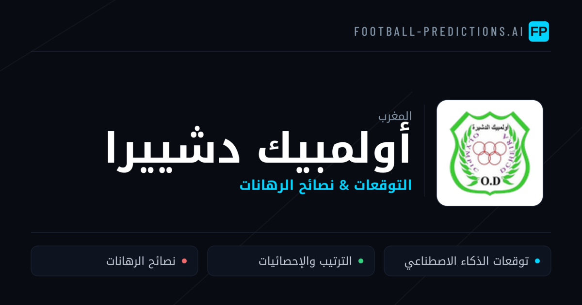 أولمبيك دشييرا توقعات واحصائيات