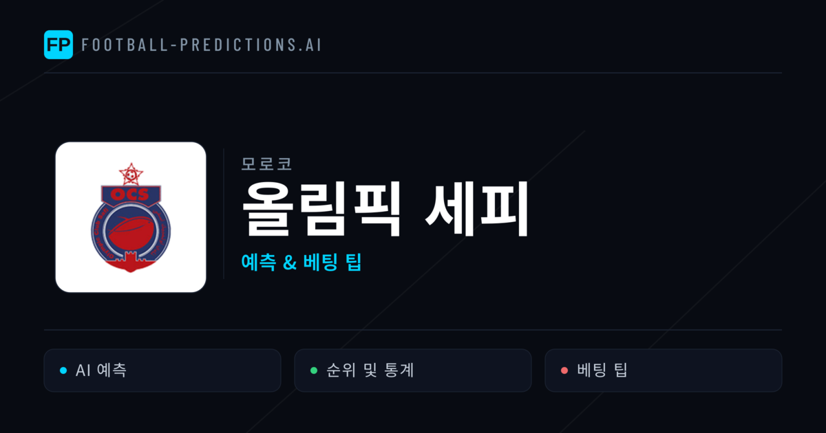 올림픽 세피 축구 예측 & 통계