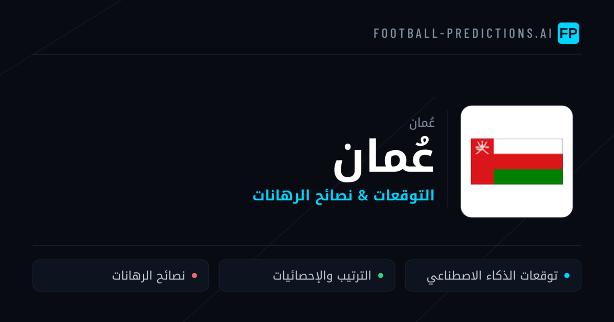 عُمان توقعات واحصائيات