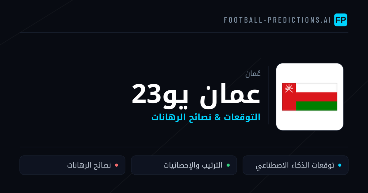 عمان يو23 توقعات واحصائيات