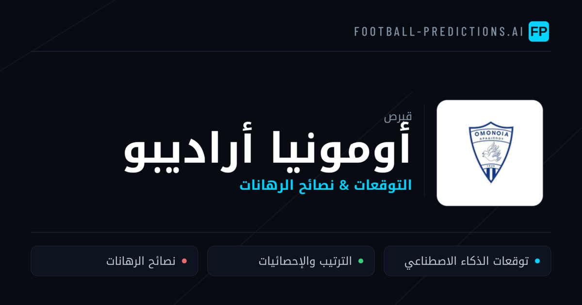 أومونيا أراديبو توقعات واحصائيات