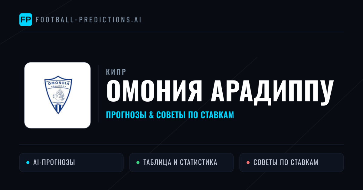 Омония Арадиппу прогнозы и статистика