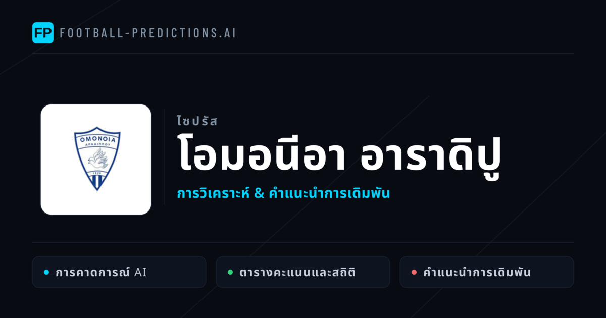 โอมอนีอา อาราดิปู การวิเคราะห์และสถิติ