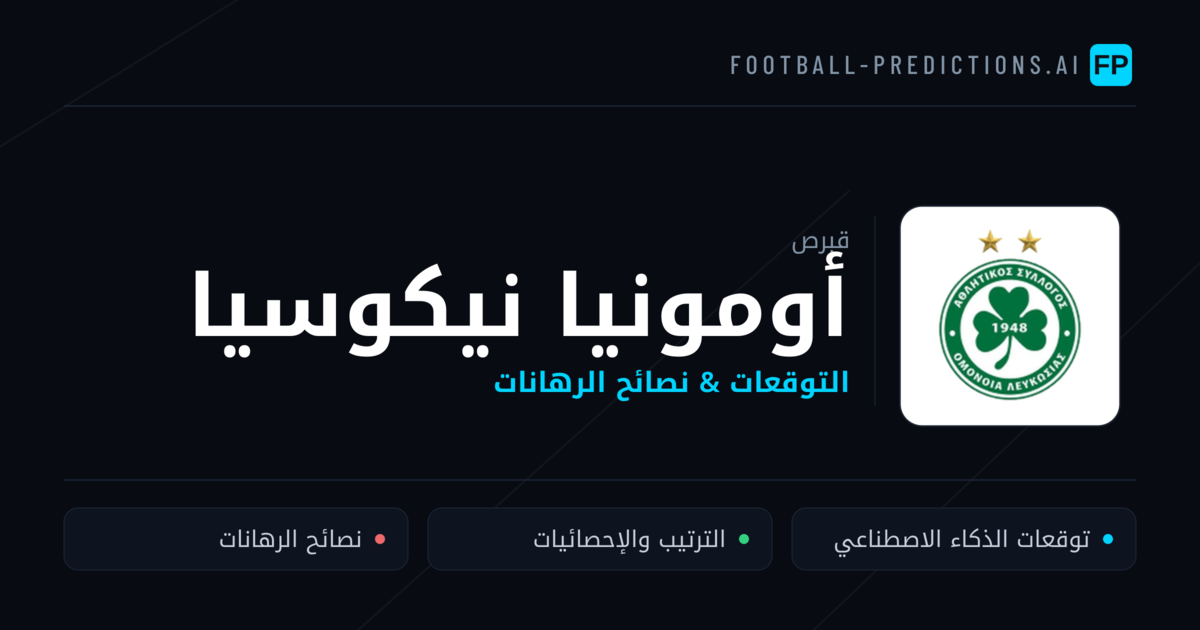 أومونيا نيكوسيا توقعات واحصائيات