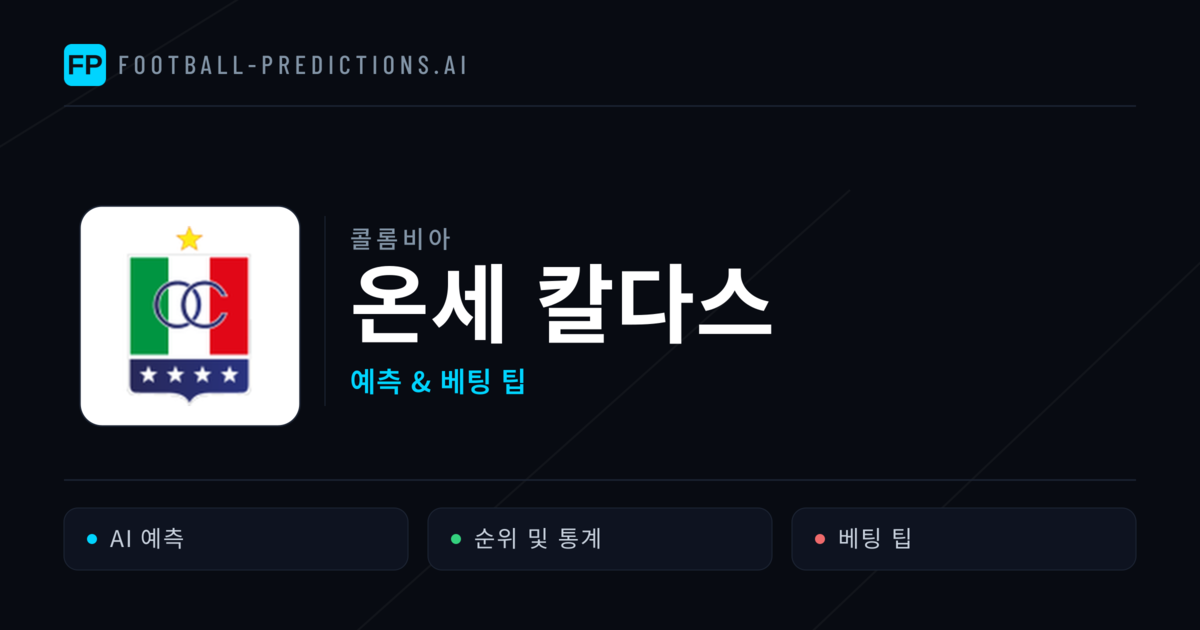 온세 칼다스 축구 예측 & 통계