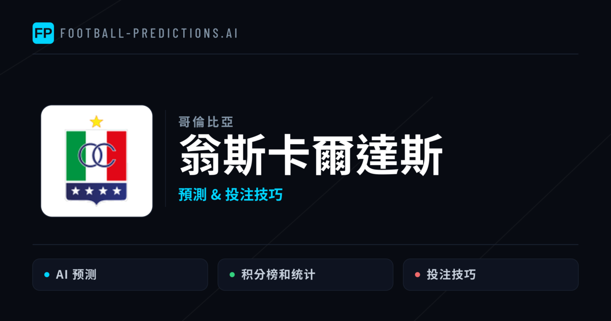 翁斯卡爾達斯 運彩分析｜足球預測與數據