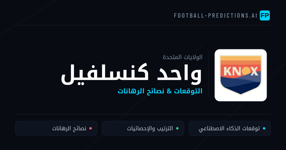 واحد كنسلفيل توقعات واحصائيات