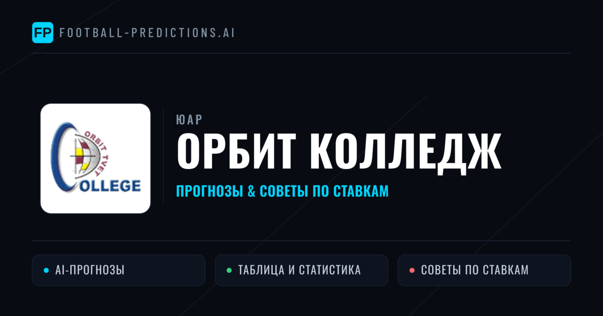 Орбит Колледж прогнозы и статистика