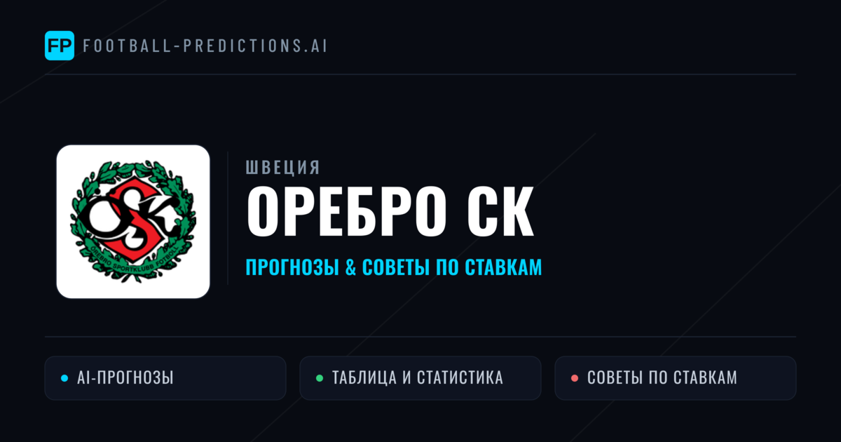 Оребро СК прогнозы и статистика