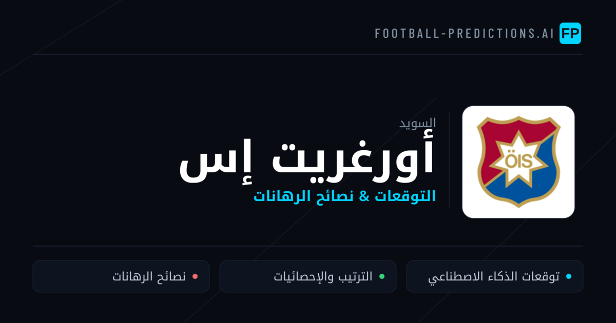 أورغريت إس توقعات واحصائيات