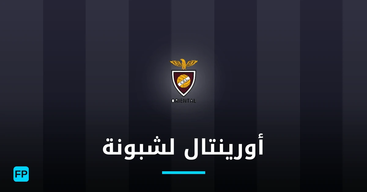 أورينتال لشبونة توقعات واحصائيات