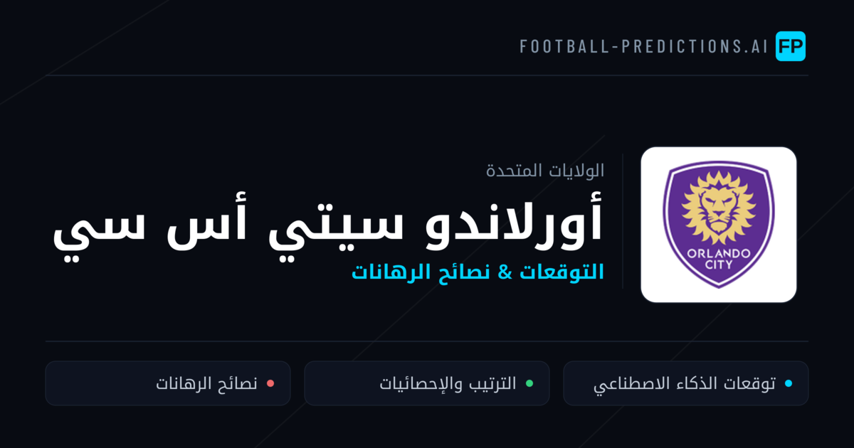 أورلاندو سيتي أس سي توقعات واحصائيات