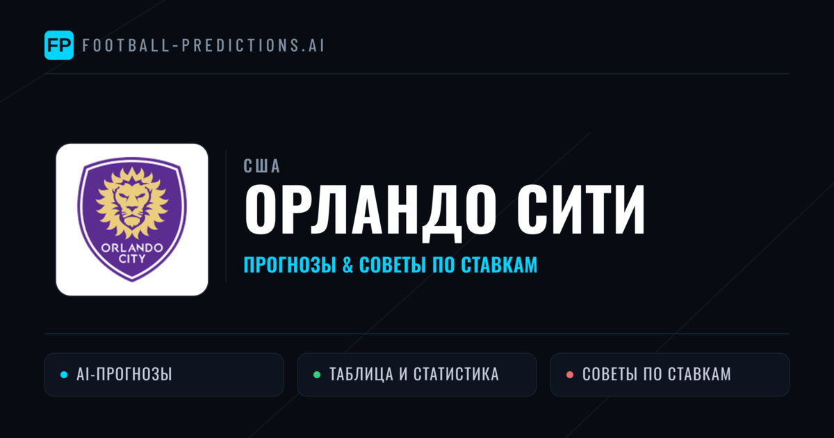 Орландо Сити прогнозы и статистика