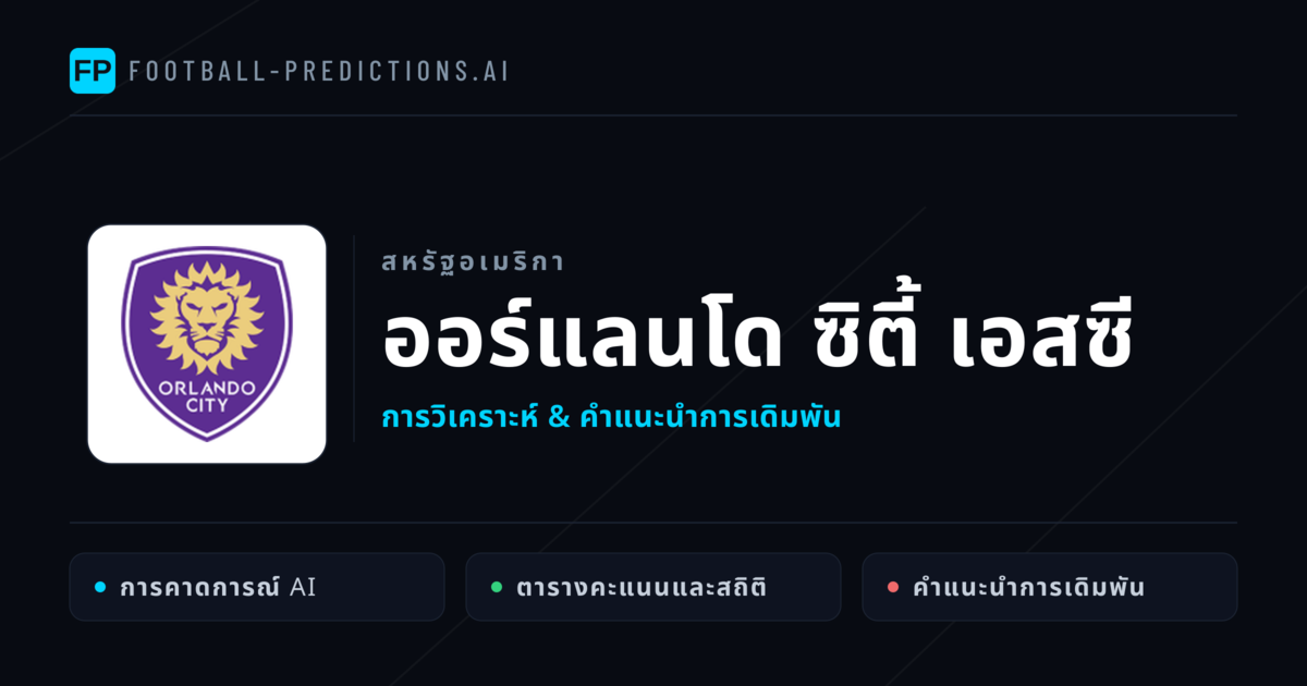 ออร์แลนโด ซิตี้ เอสซี การวิเคราะห์และสถิติ