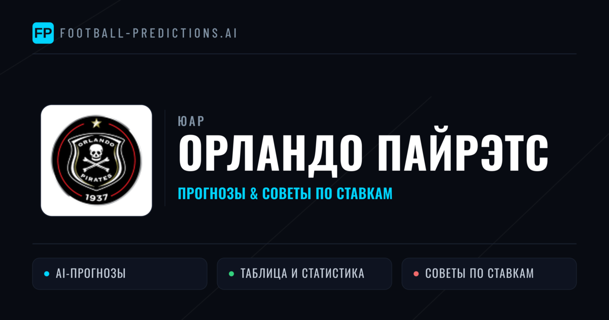 Орландо Пайрэтс прогнозы и статистика