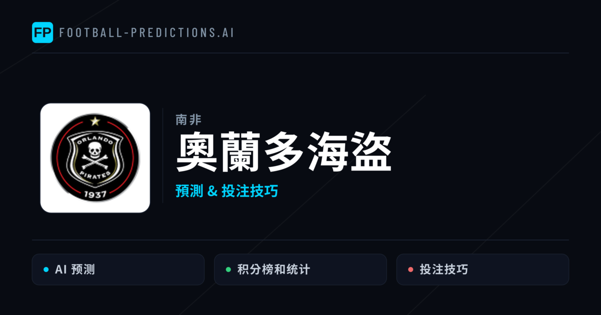 奧蘭多海盜 運彩分析|足球預測與數據