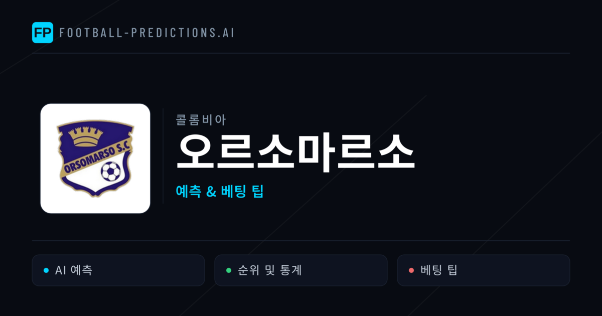 오르소마르소 축구 예측 & 통계