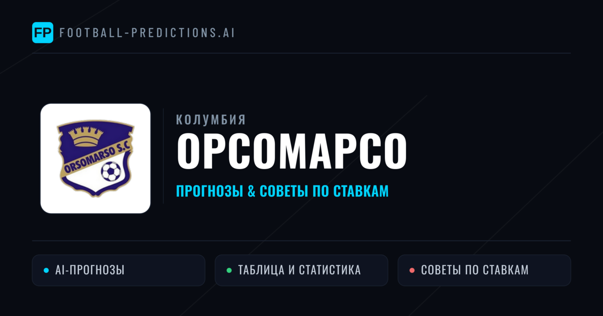 Орсомарсо прогнозы и статистика