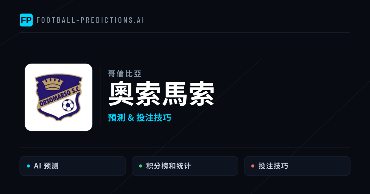 奧索馬索 運彩分析|足球預測與數據