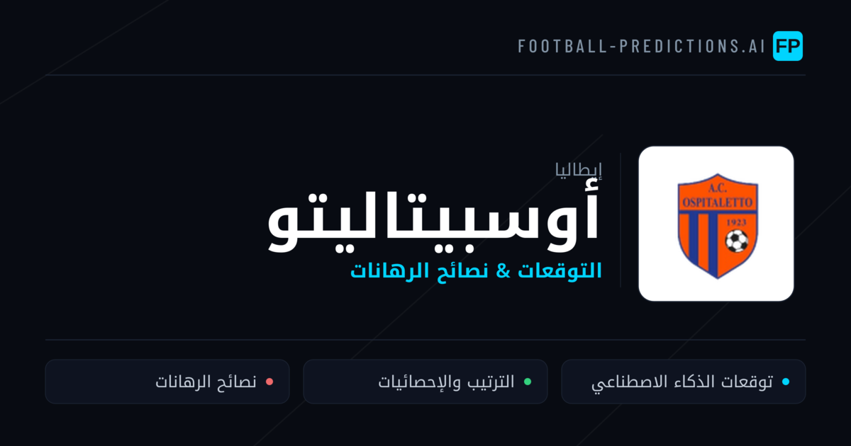 أوسبيتاليتو توقعات واحصائيات