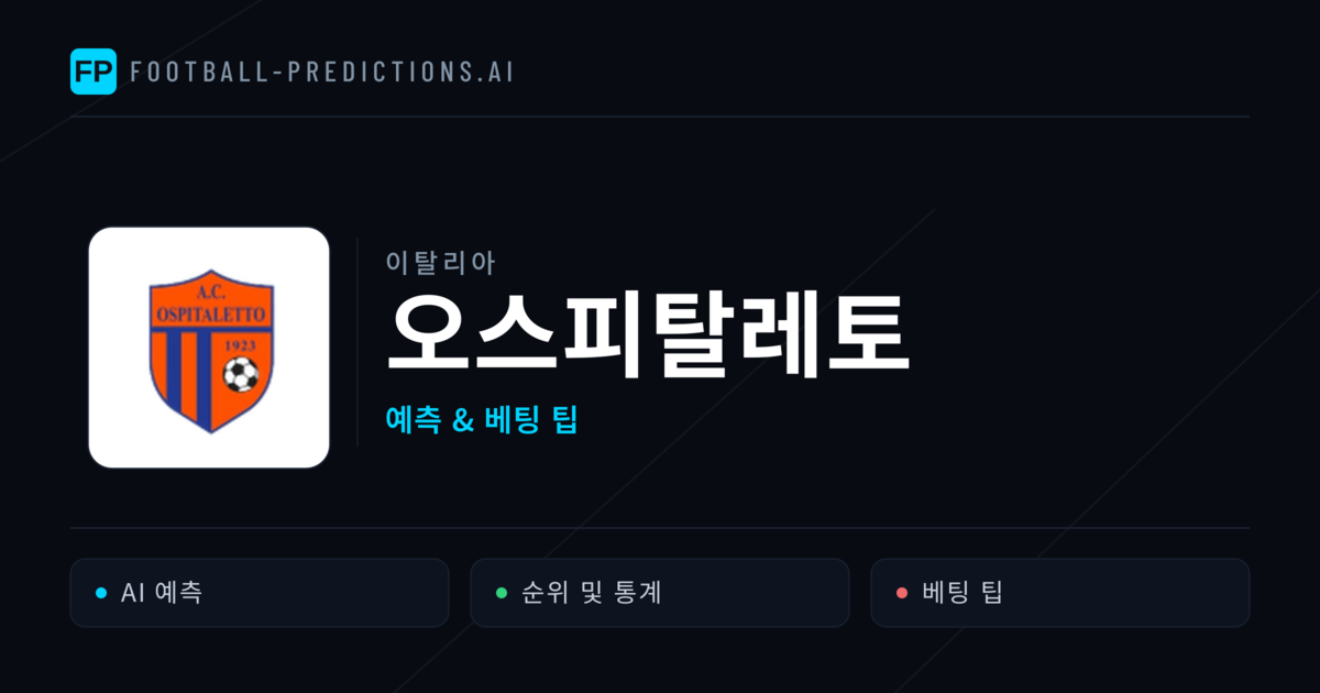 오스피탈레토 축구 예측 & 통계