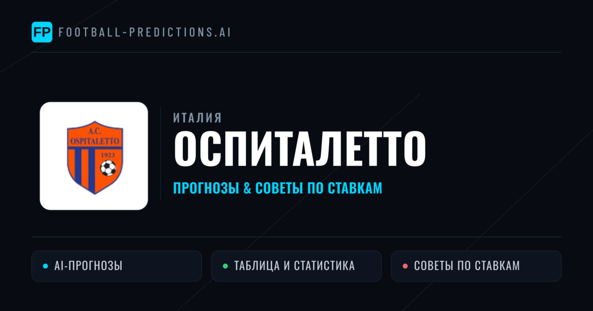 Оспиталетто прогнозы и статистика