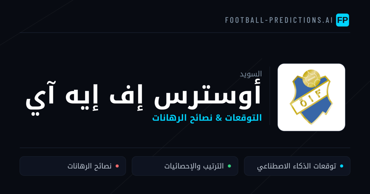 أوسترس إف إيه آي توقعات واحصائيات