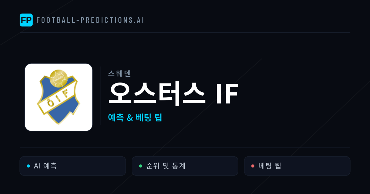 오스터스 IF 축구 예측 & 통계