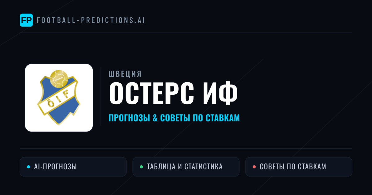 Остерс ИФ прогнозы и статистика