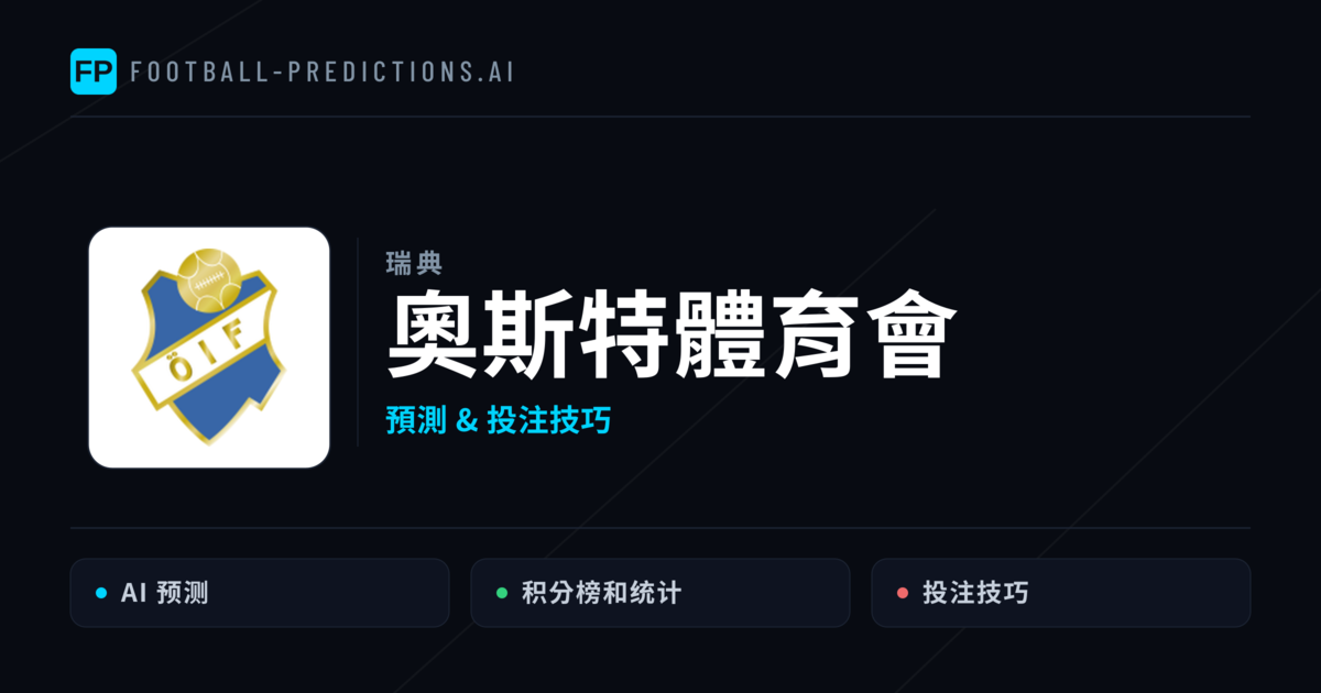 奧斯特體育會 運彩分析｜足球預測與數據