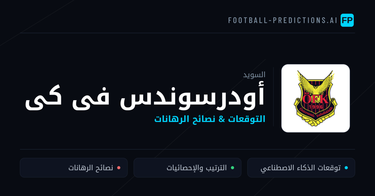 أودرسوندس فى كى توقعات واحصائيات