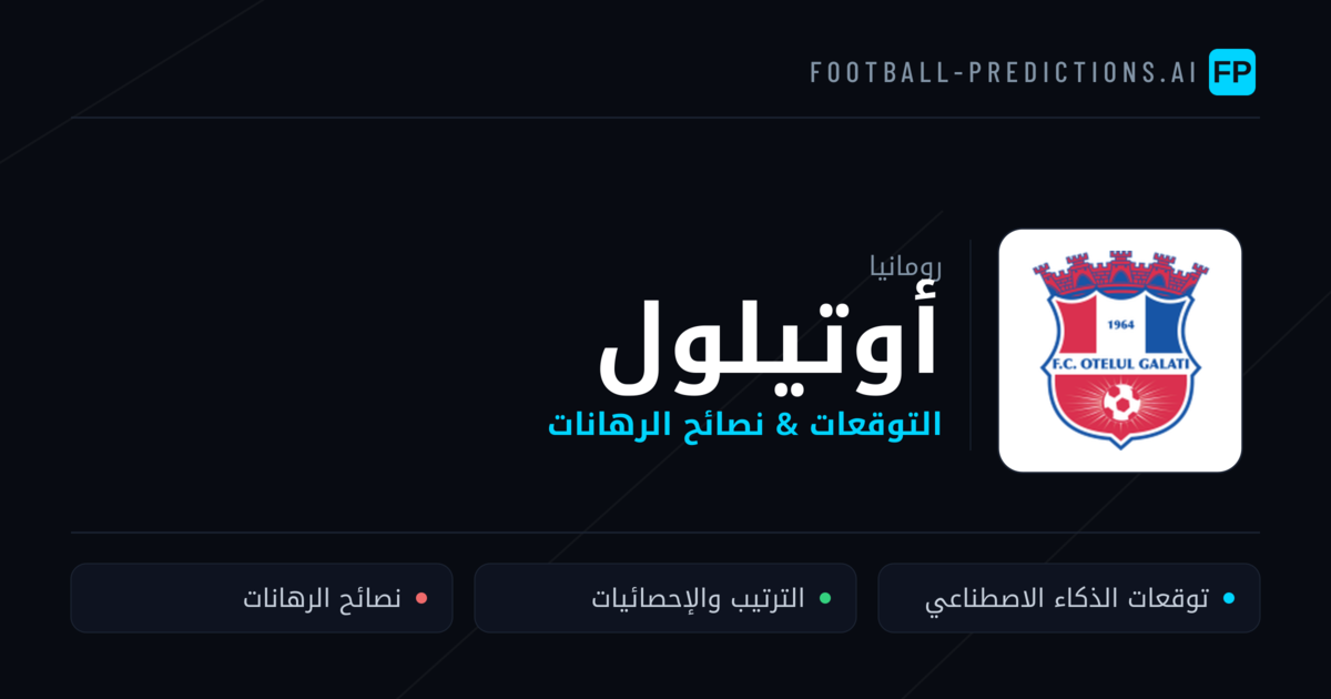 أوتيلول توقعات واحصائيات