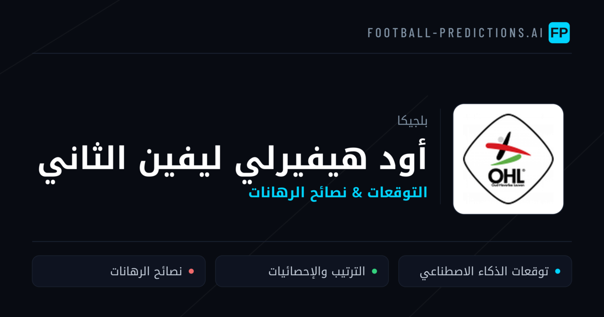 أود هيفيرلي ليفين الثاني توقعات واحصائيات