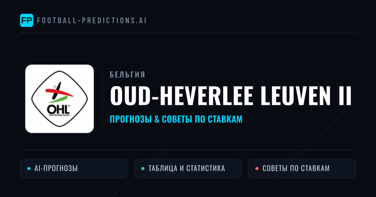 Oud-Heverlee Leuven II прогнозы и статистика