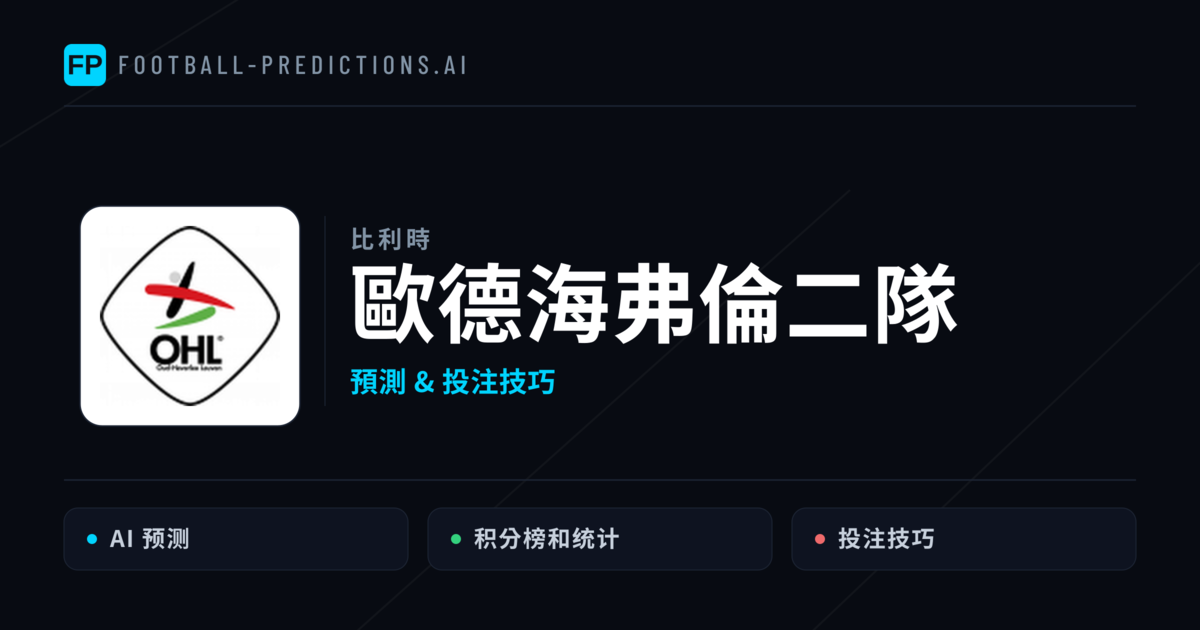 歐德海弗倫二隊 運彩分析|足球預測與數據