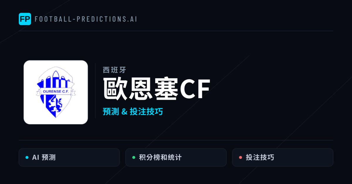 歐恩塞CF 運彩分析｜足球預測與數據