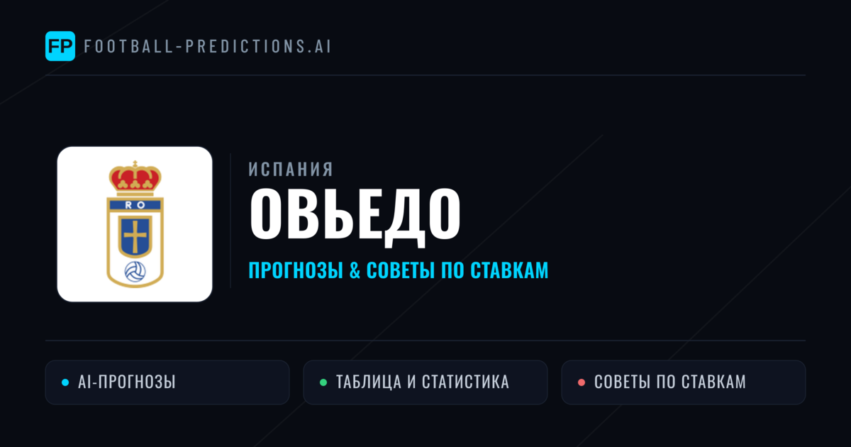 Овьедо прогнозы и статистика