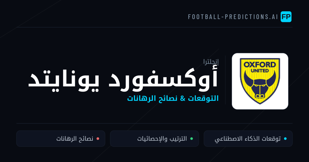 أوكسفورد يونايتد توقعات واحصائيات