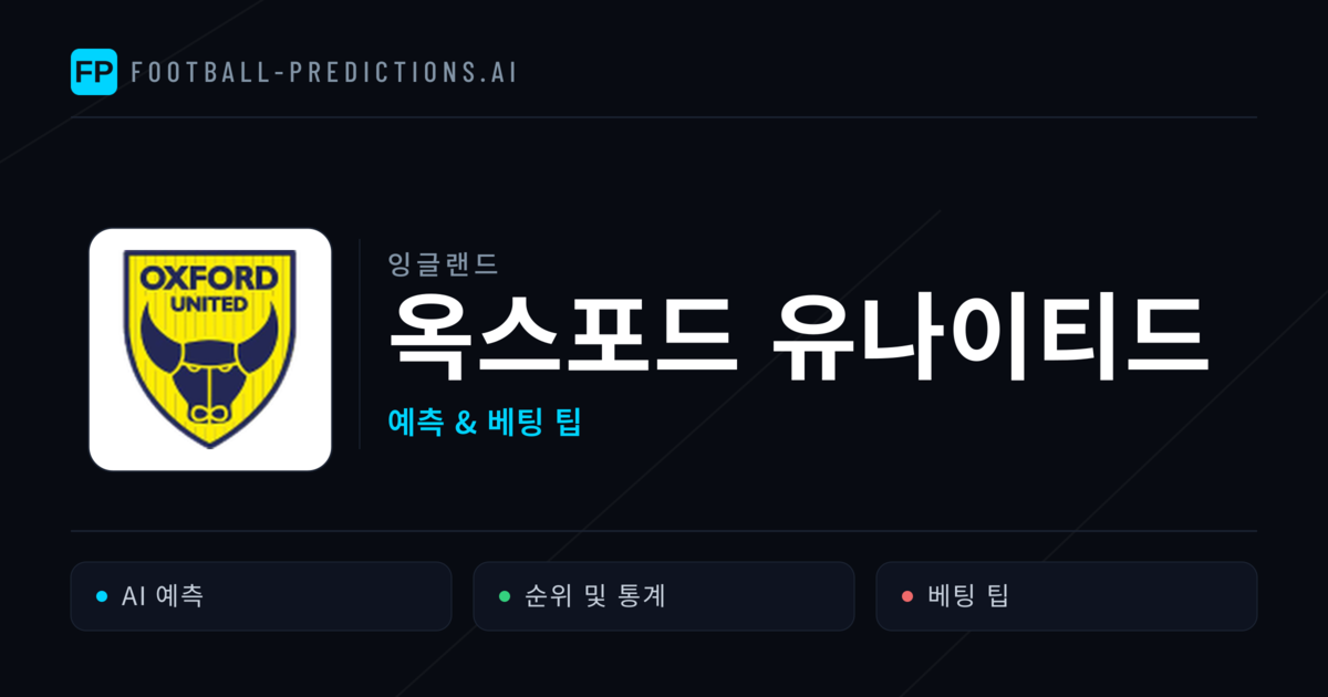 옥스포드 유나이티드 축구 예측 & 통계