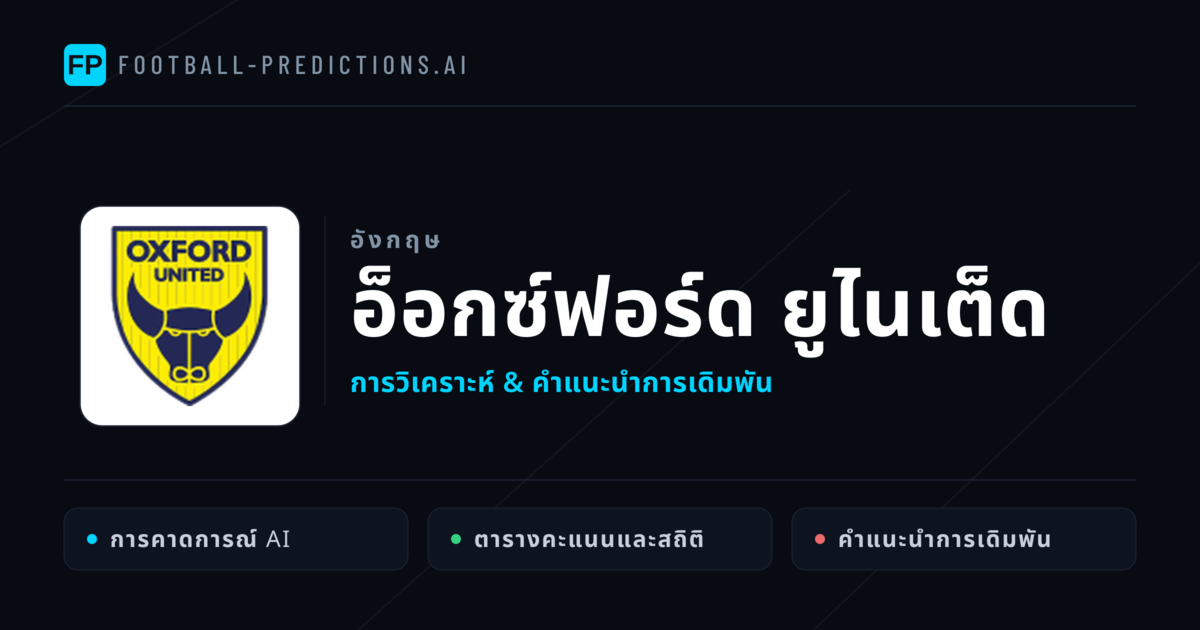 อ็อกซ์ฟอร์ด ยูไนเต็ด การวิเคราะห์และสถิติ
