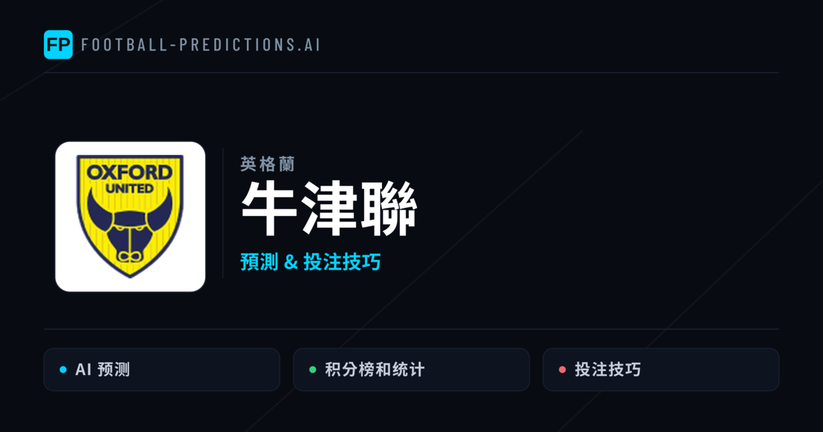 牛津聯 運彩分析|足球預測與數據