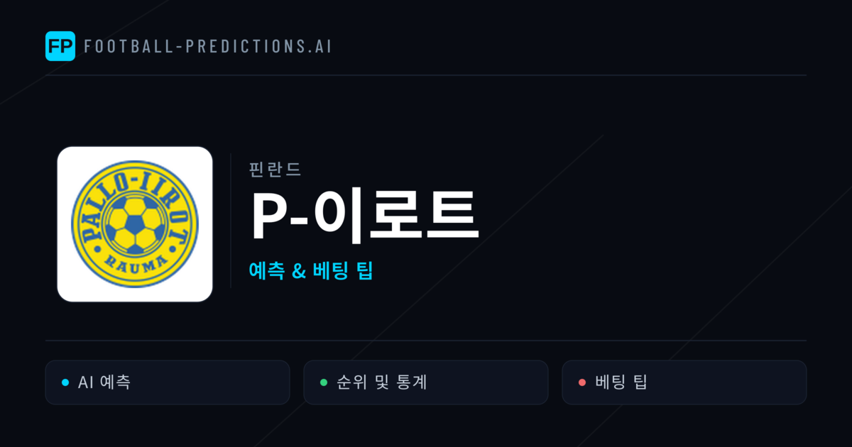 P-이로트 축구 예측 & 통계