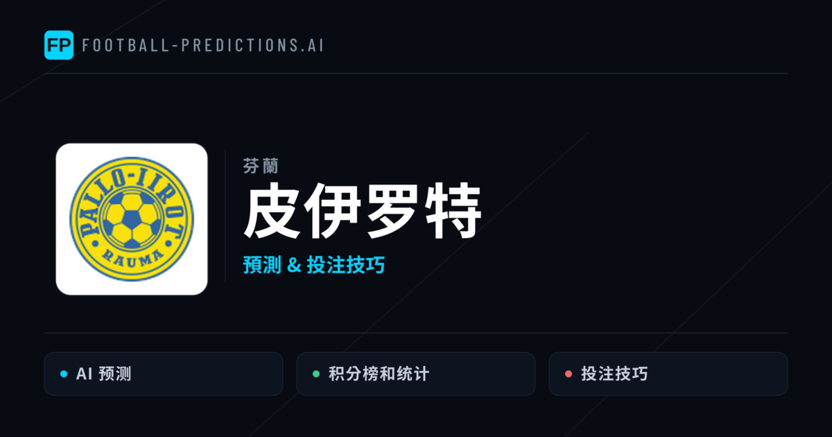 皮伊罗特 運彩分析｜足球預測與數據