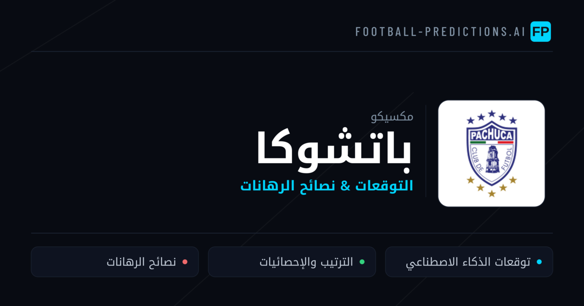 باتشوكا توقعات واحصائيات