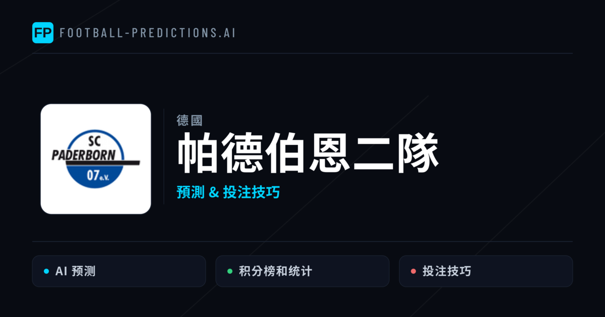 帕德伯恩二隊 運彩分析｜足球預測與數據