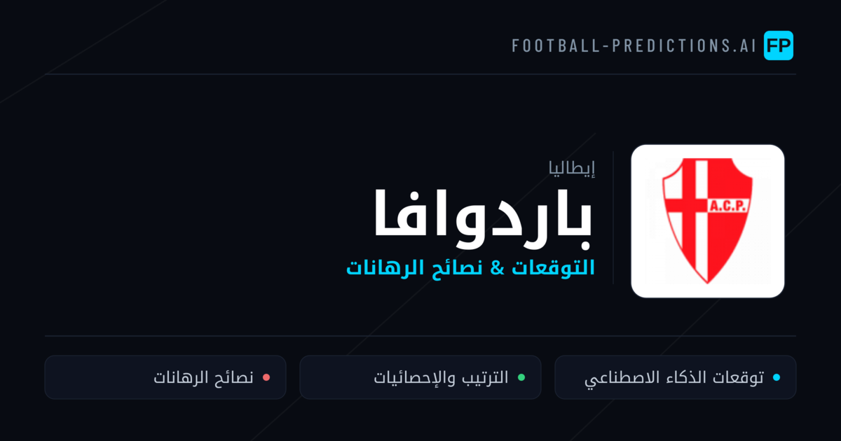باردوافا توقعات واحصائيات