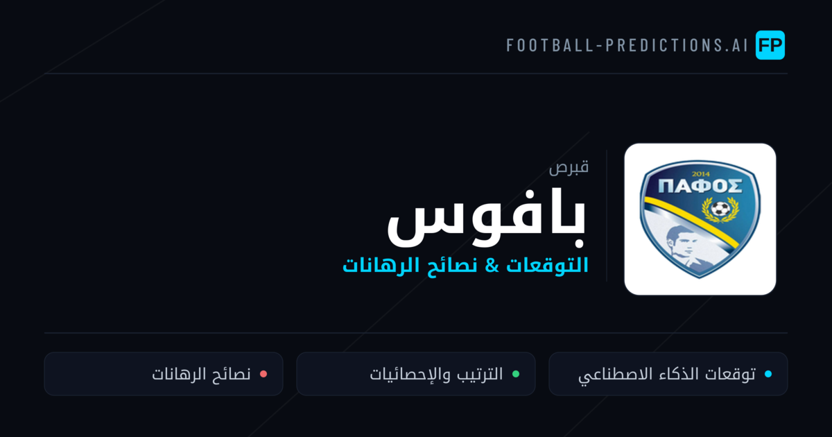 بافوس توقعات واحصائيات