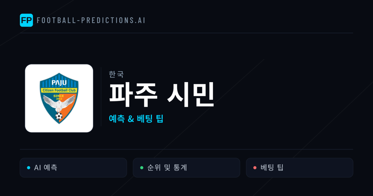 파주 시민 축구 예측 & 통계