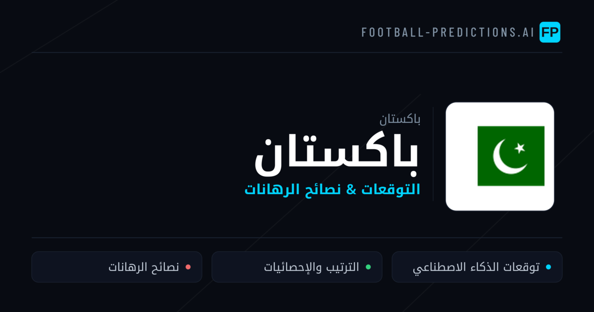 باكستان توقعات واحصائيات