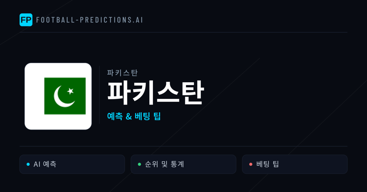 파키스탄 축구 예측 & 통계
